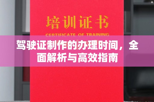 丹凤驾驶证制作的办理时间，全面解析与高效指南